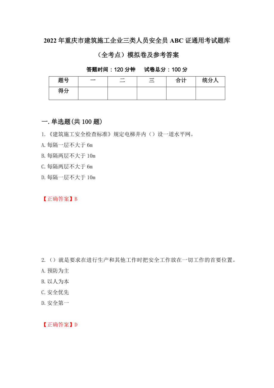 2022年重庆市建筑施工企业三类人员安全员ABC证通用考试题库（全考点）模拟卷及参考答案（第45卷）_第1页