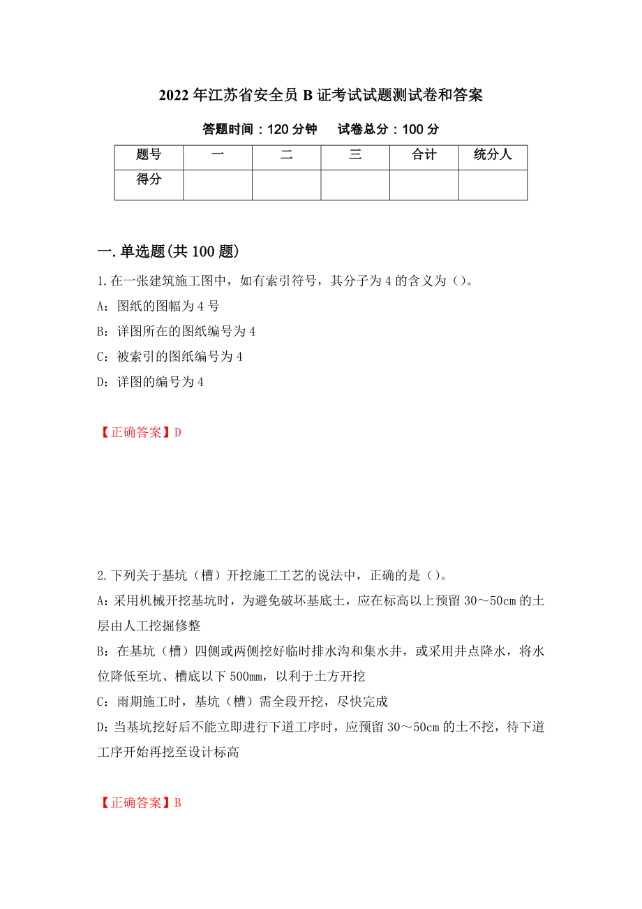 2022年江苏省安全员B证考试试题测试卷和答案（第15套）_第1页