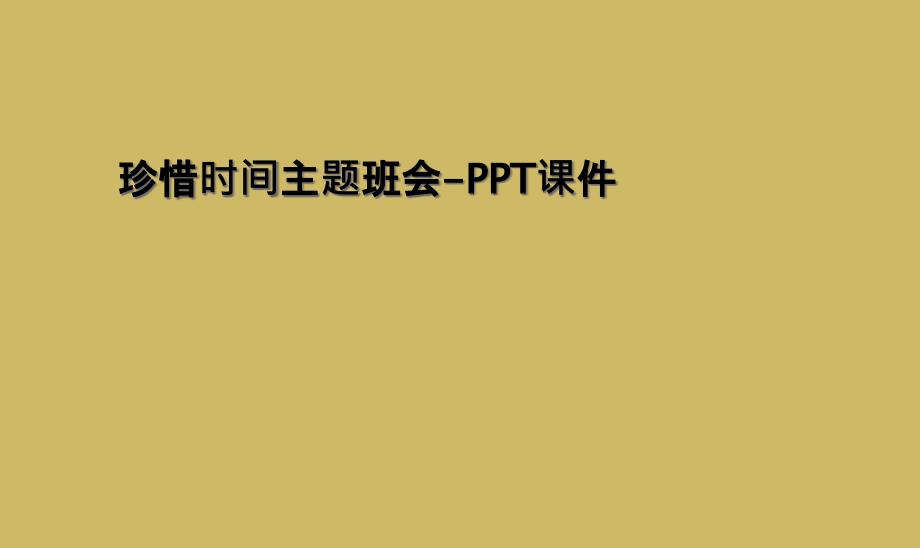 珍惜时间主题班会PPT课件2_第1页