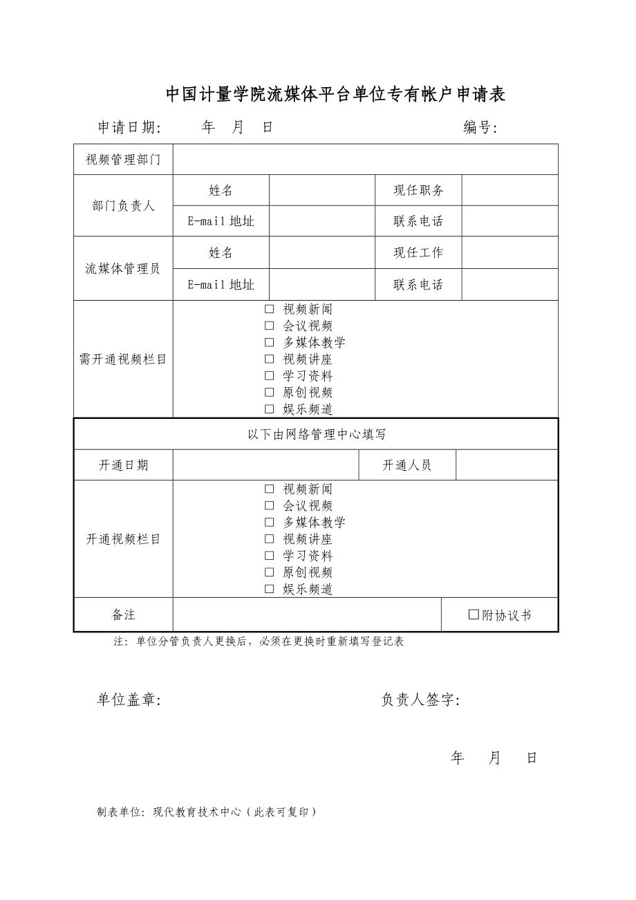 中国计量学院流媒体平台单位专有帐户申请表_第1页
