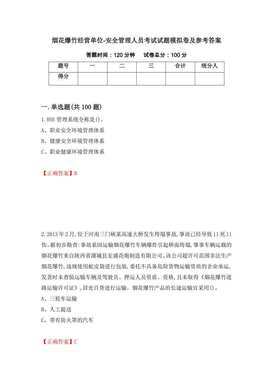 烟花爆竹经营单位-安全管理人员考试试题模拟卷及参考答案(3)_第1页