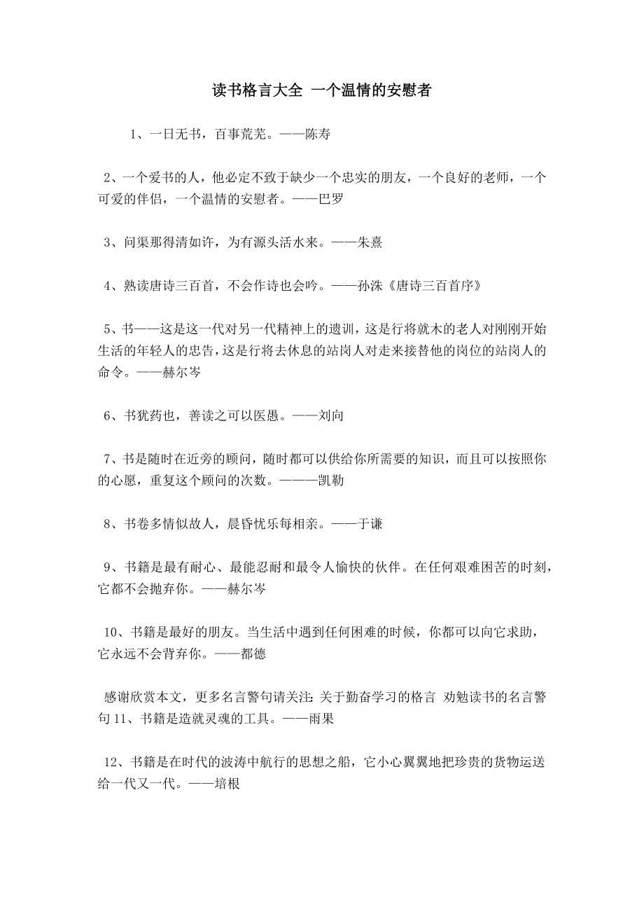 读书格言大全 一个温情的安慰者_第1页