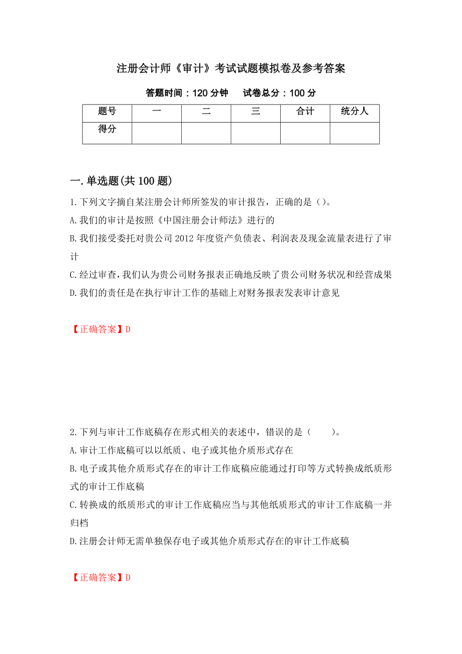 注册会计师《审计》考试试题模拟卷及参考答案（第82套）_第1页