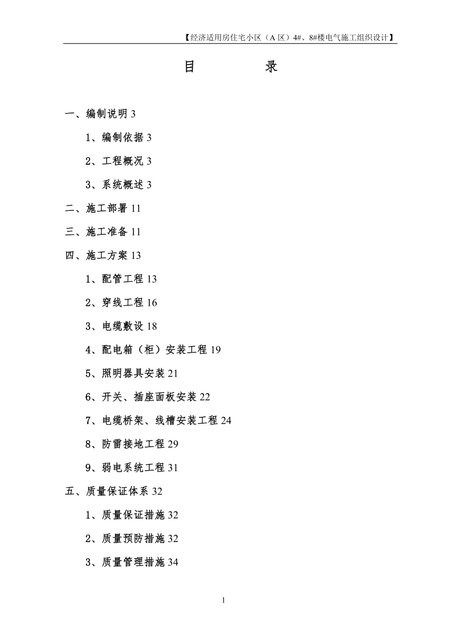 施工管理改造工程电气工程施工组织设计_第1页