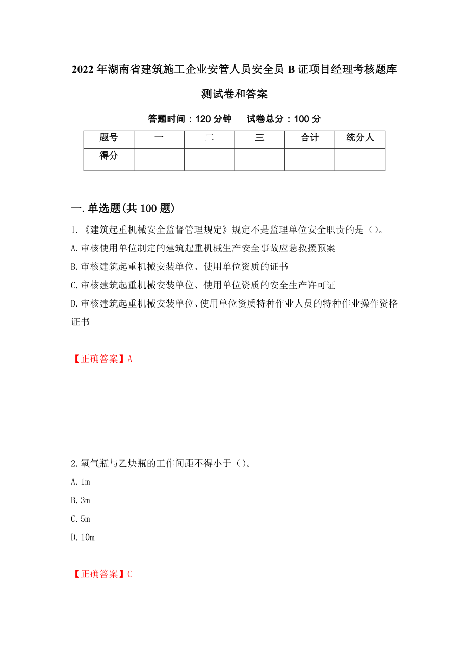 2022年湖南省建筑施工企业安管人员安全员B证项目经理考核题库测试卷和答案{15}_第1页