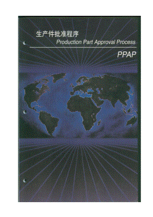 PPAP第4版中文版