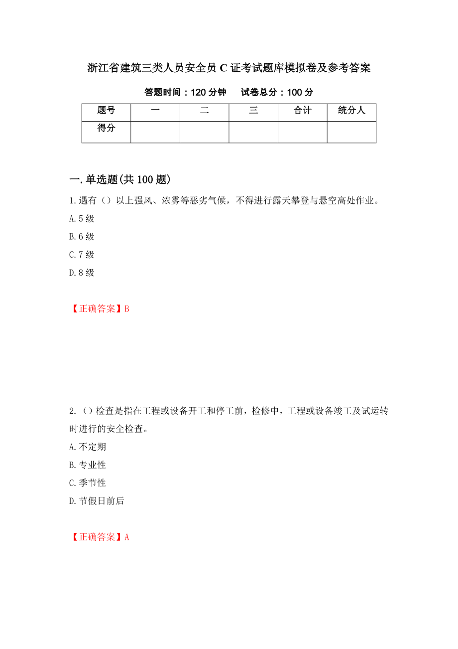 浙江省建筑三类人员安全员C证考试题库模拟卷及参考答案71_第1页