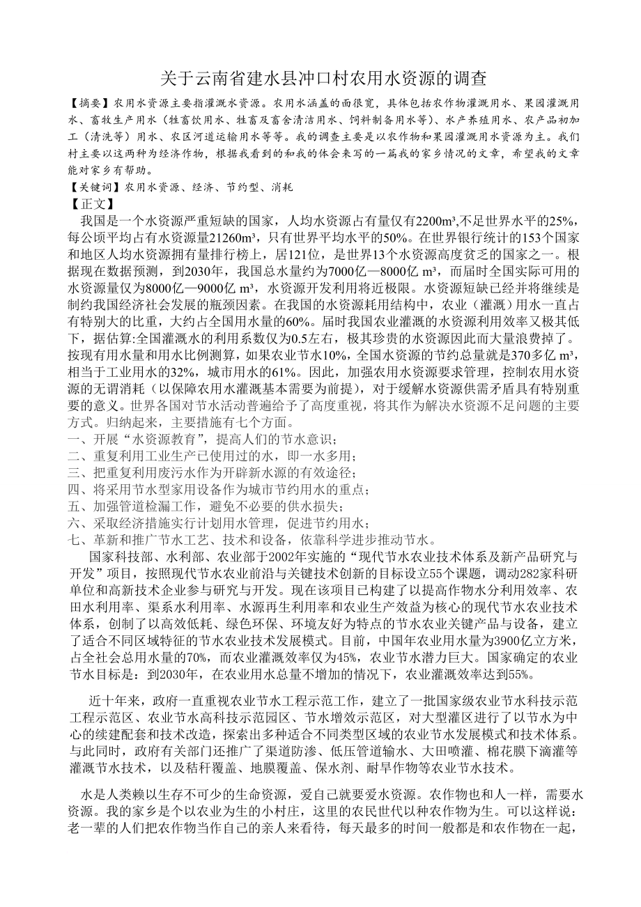 云南建水冲口村农用水资源的调查同名_第1页