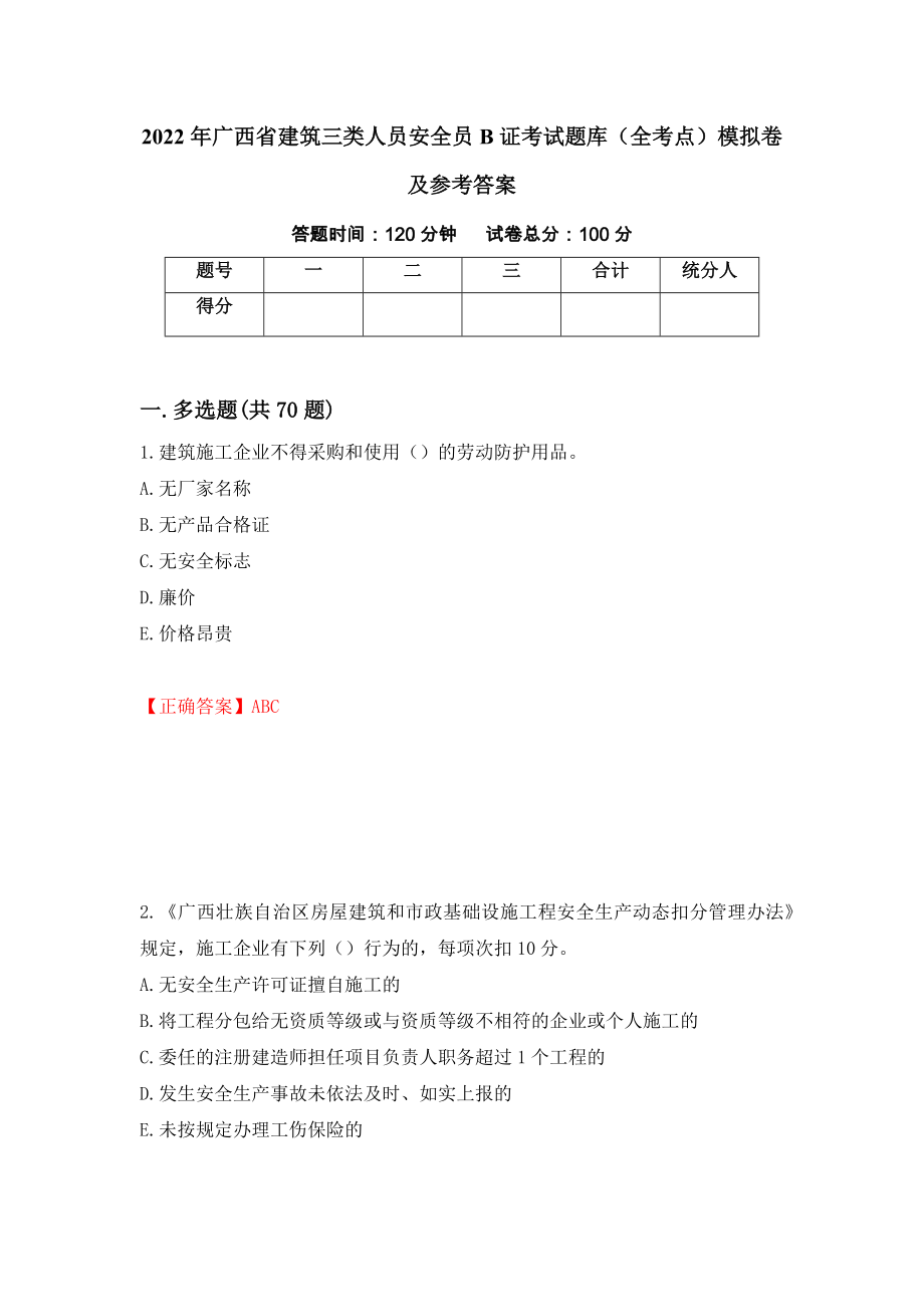 2022年广西省建筑三类人员安全员B证考试题库（全考点）模拟卷及参考答案（82）_第1页