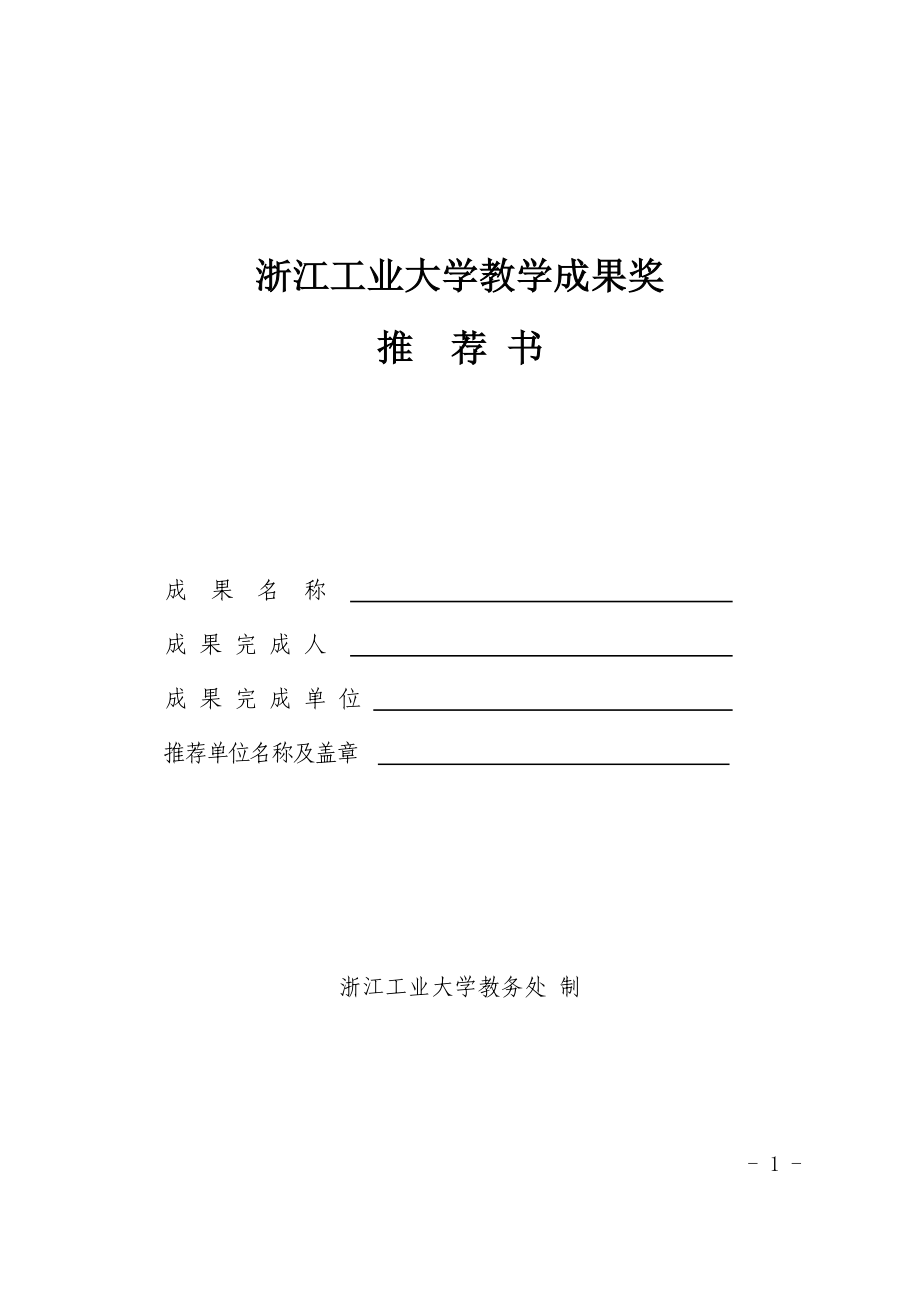 浙江工业大学教学成果奖_第1页