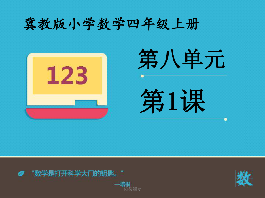 冀教版數(shù)學(xué)四年級(jí)上冊(cè)《平均數(shù)》【優(yōu)選課堂】_第1頁(yè)