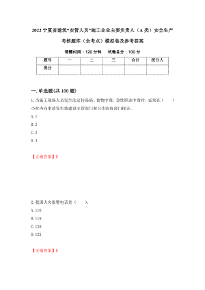 2022宁夏省建筑“安管人员”施工企业主要负责人（A类）安全生产考核题库（全考点）模拟卷及参考答案【78】