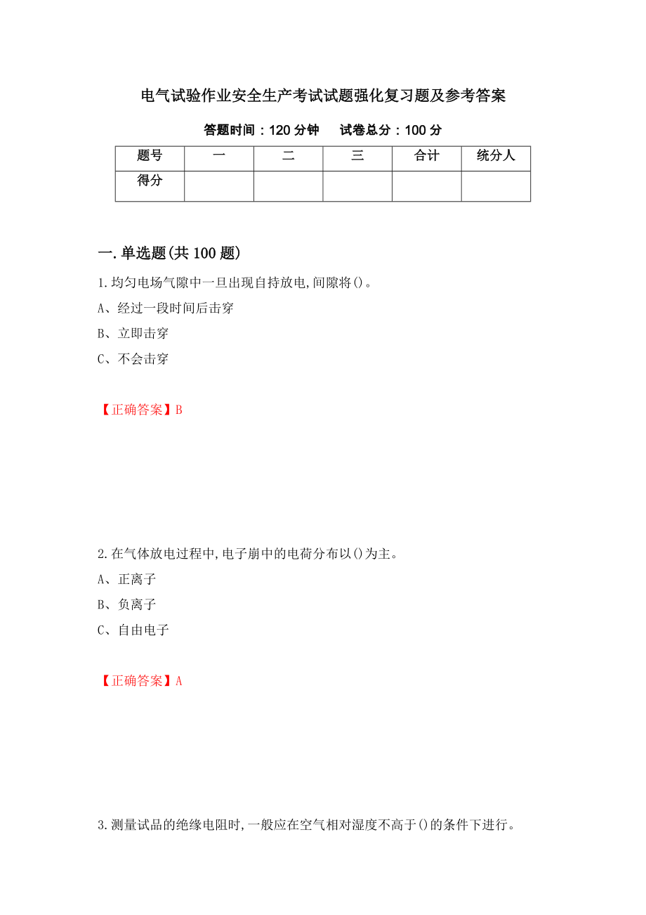 电气试验作业安全生产考试试题强化复习题及参考答案26_第1页