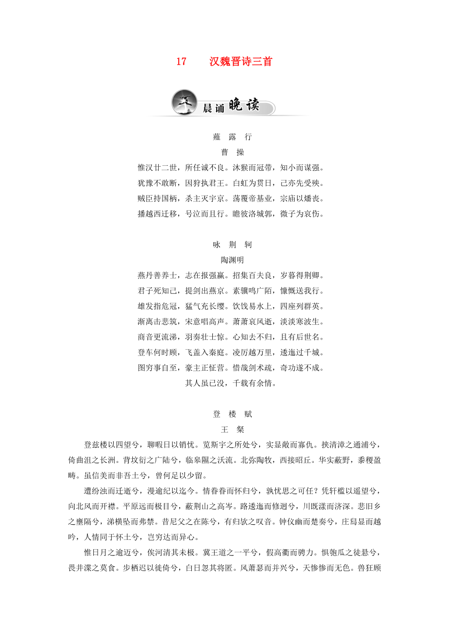 金版学案高中语文实战演练智慧阅读4.17汉魏晋诗三首含解析粤教版必修1资料要点_第1页