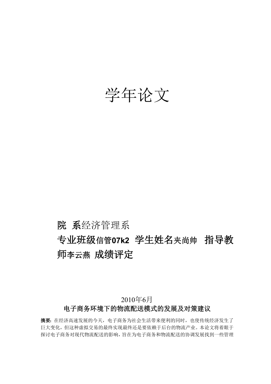 物流配送模式的发展及对策建议 学年论文_第1页