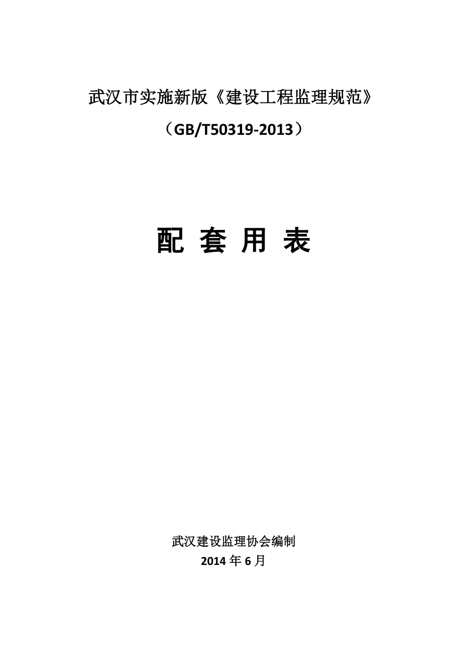 武汉市建设工程监理规范及配套用表GBT50319_第1页