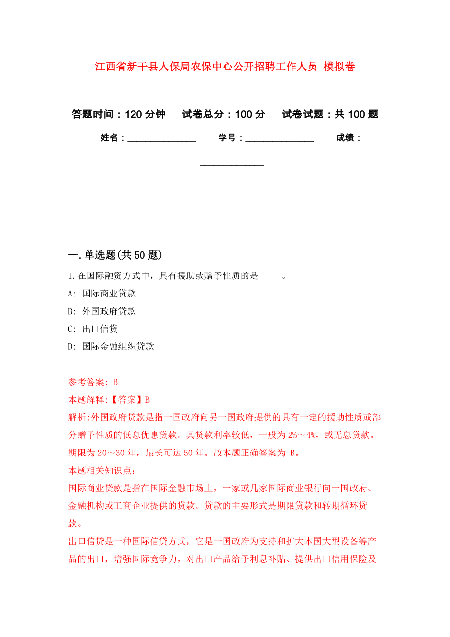 江西省新干縣人保局農(nóng)保中心公開招聘工作人員 模擬考試卷（第10套練習(xí)）_第1頁