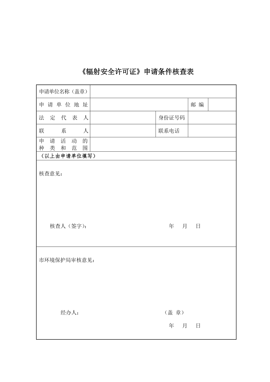 《辐射安全许可证》申请条件核查表_第1页