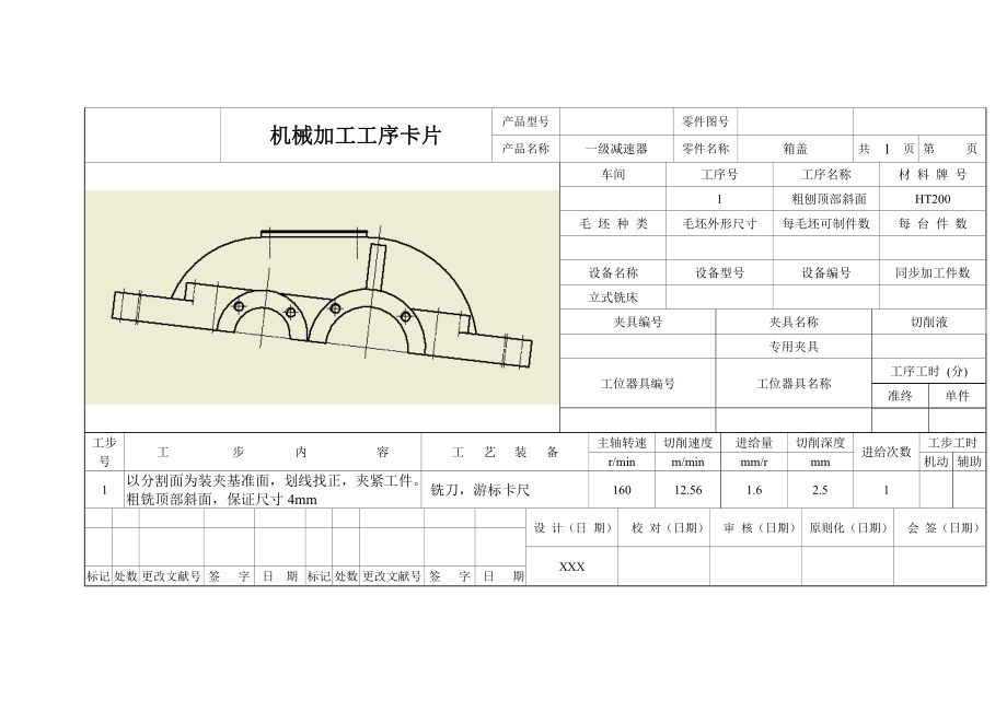 減速器箱蓋機(jī)械加工工序卡片_第1頁