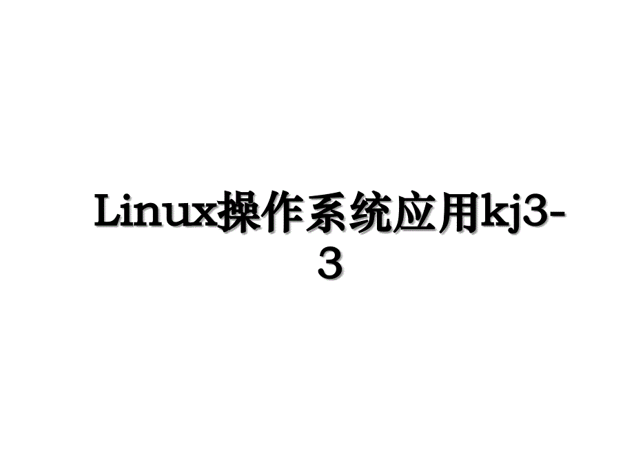 Linux操作系统应用kj33_第1页