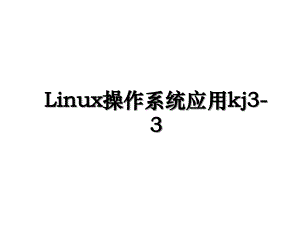Linux操作系统应用kj33