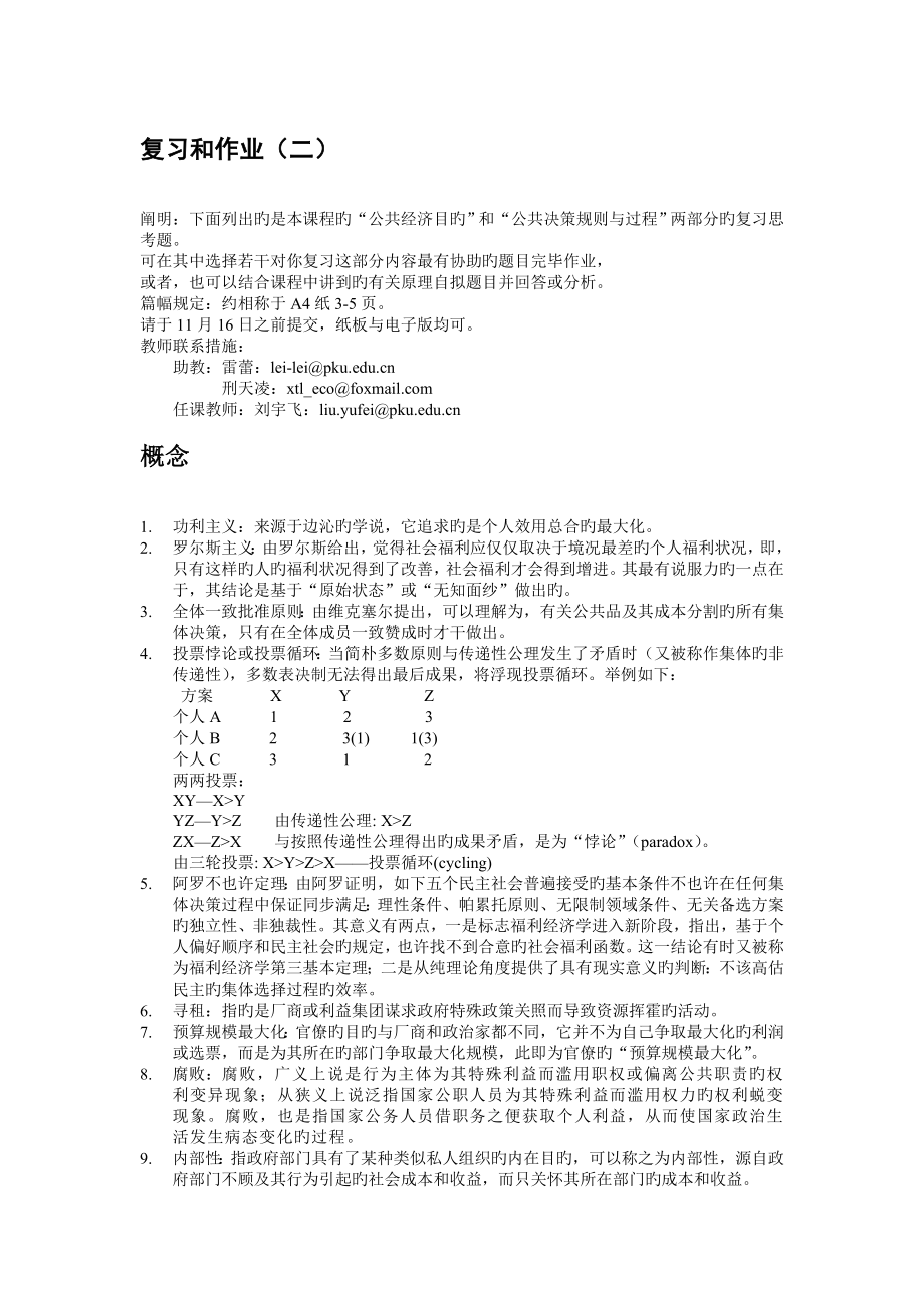 北京大学公共经济学(刘宇飞)-----复习和作业2-----00925012-----王沫尘_第1页