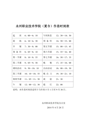 永州职业技术学院（夏令）作息时刻表