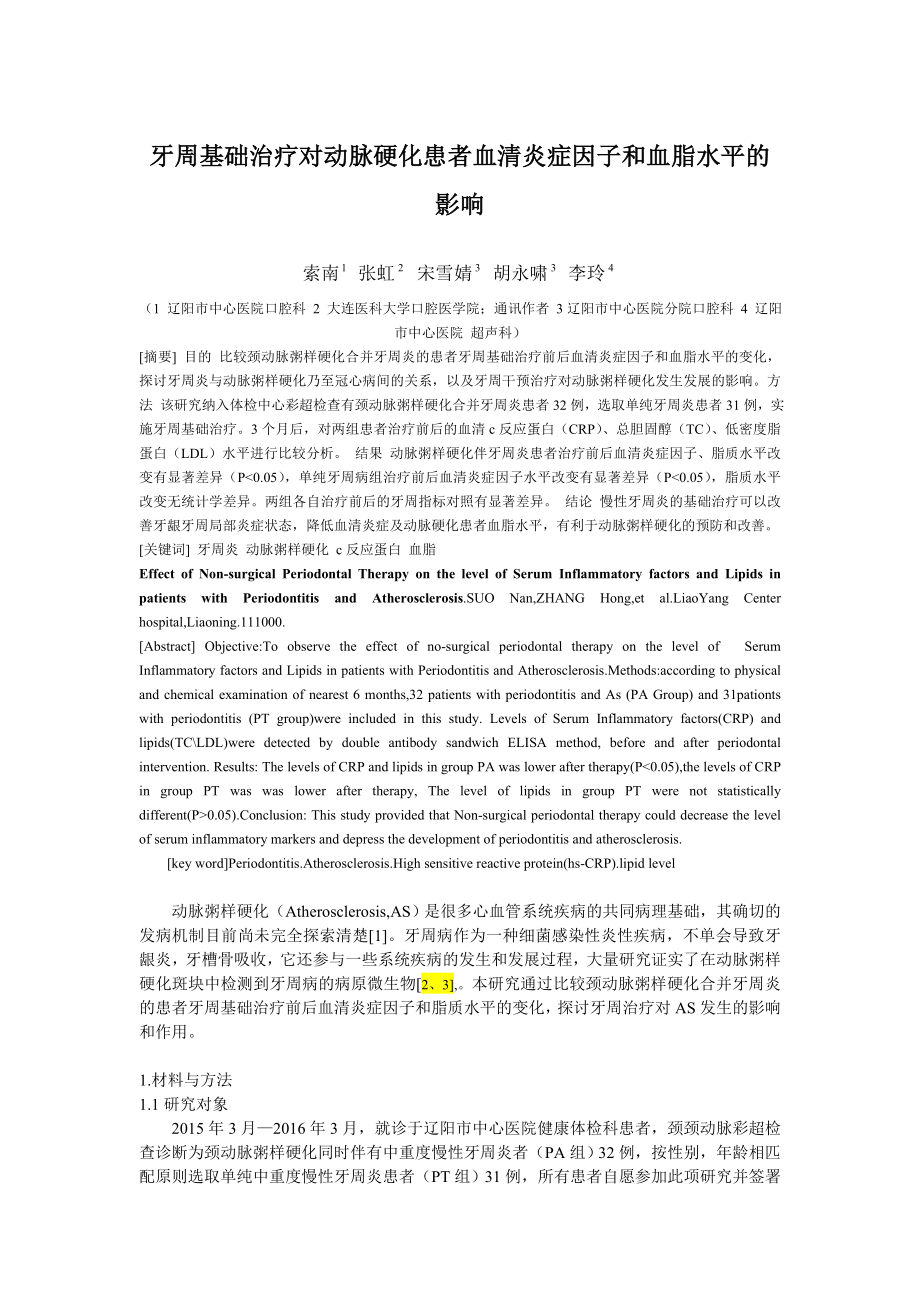 牙周基础治疗对动脉硬化患者血清炎症因子和血脂水平的影响_第1页