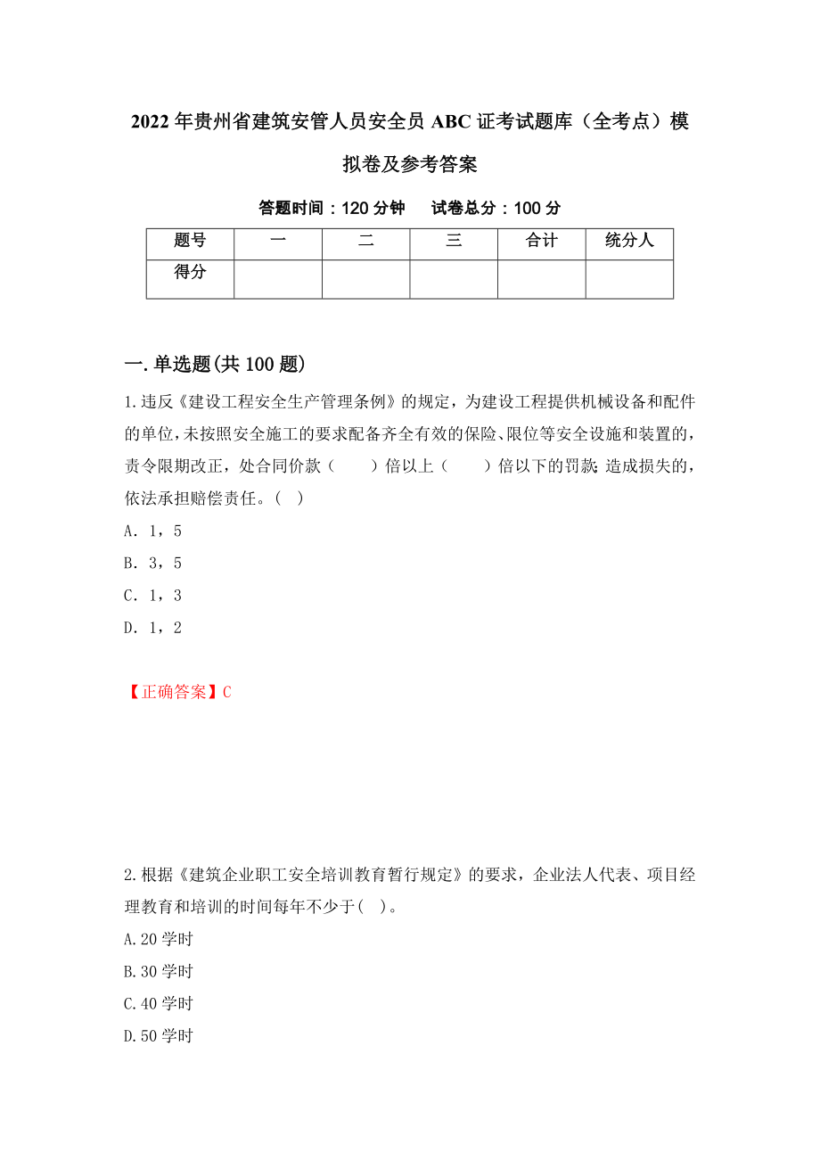 2022年贵州省建筑安管人员安全员ABC证考试题库（全考点）模拟卷及参考答案（第60套）_第1页