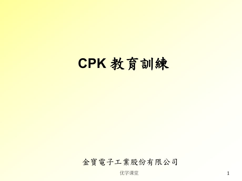 CPK的介绍以及计算公式【教学内容】_第1页