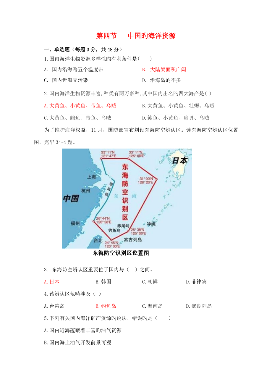 八年级地理上册3.4中国的海洋资源同步试卷新版湘教版_第1页