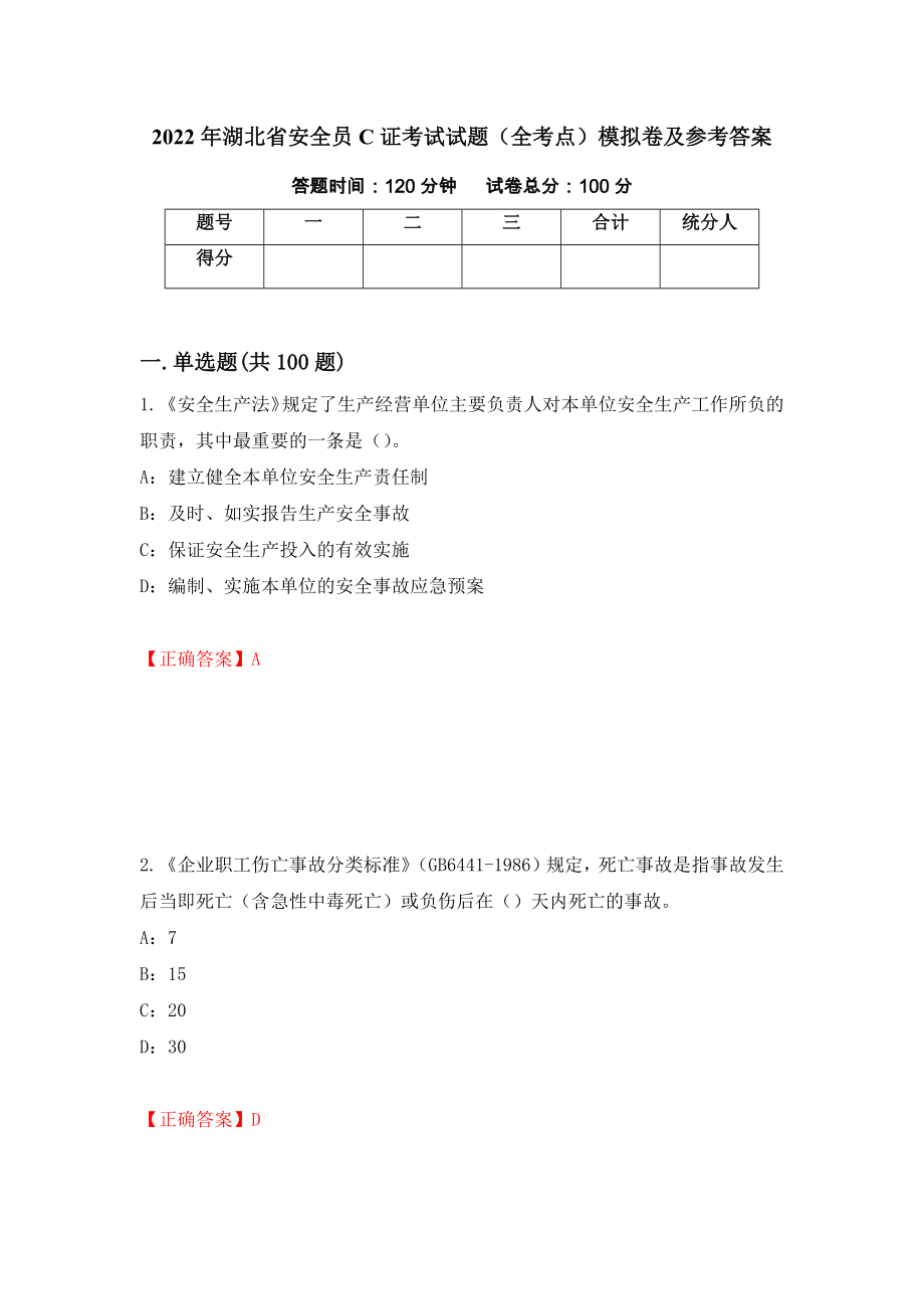 2022年湖北省安全员C证考试试题（全考点）模拟卷及参考答案（第12次）_第1页