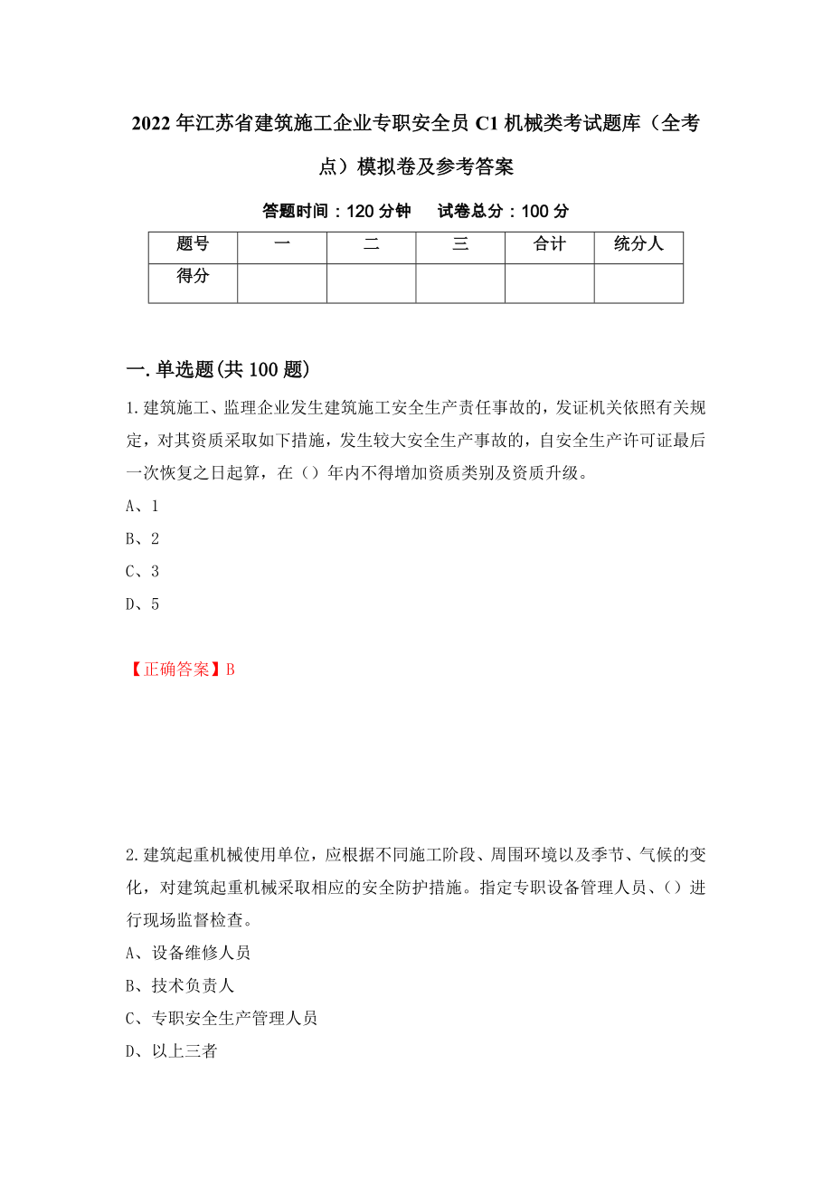 2022年江苏省建筑施工企业专职安全员C1机械类考试题库（全考点）模拟卷及参考答案（第50卷）_第1页