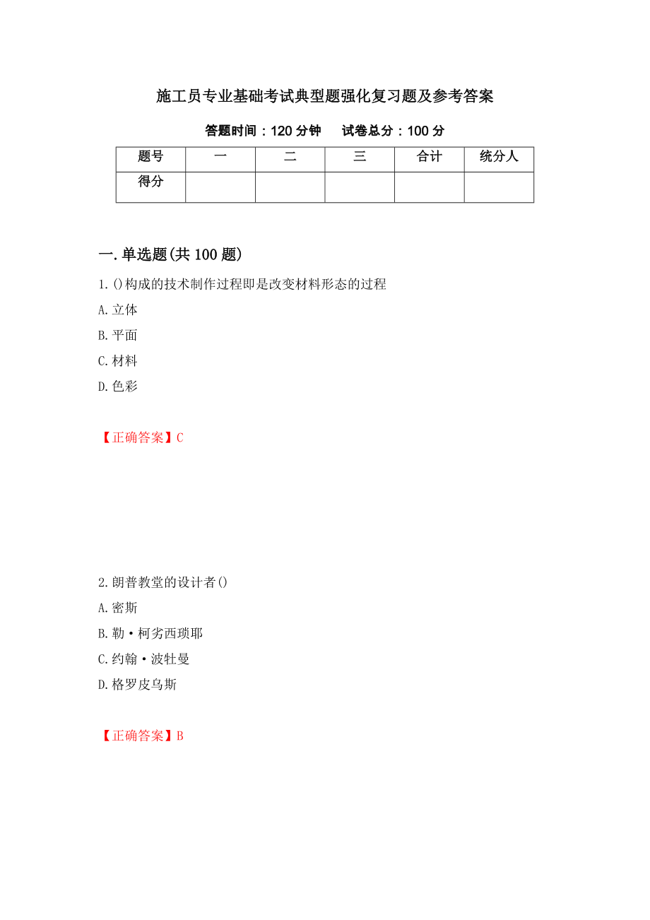 施工员专业基础考试典型题强化复习题及参考答案（第29次）_第1页