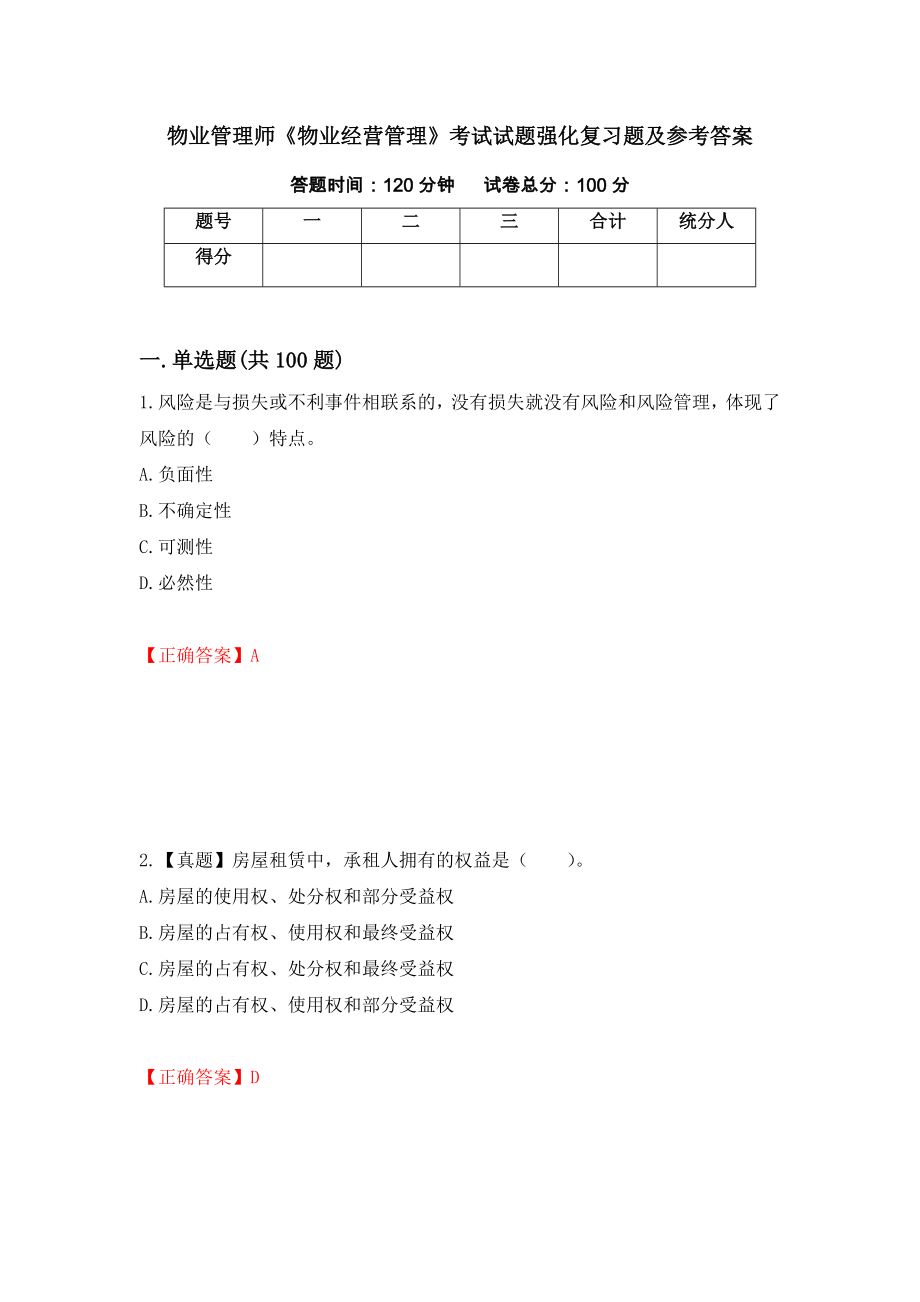 物业管理师《物业经营管理》考试试题强化复习题及参考答案（第26卷）_第1页