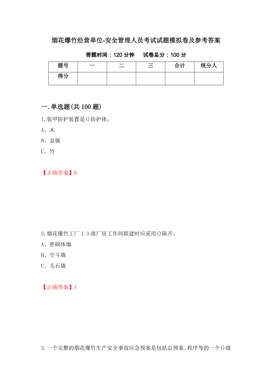 烟花爆竹经营单位-安全管理人员考试试题模拟卷及参考答案{57}_第1页