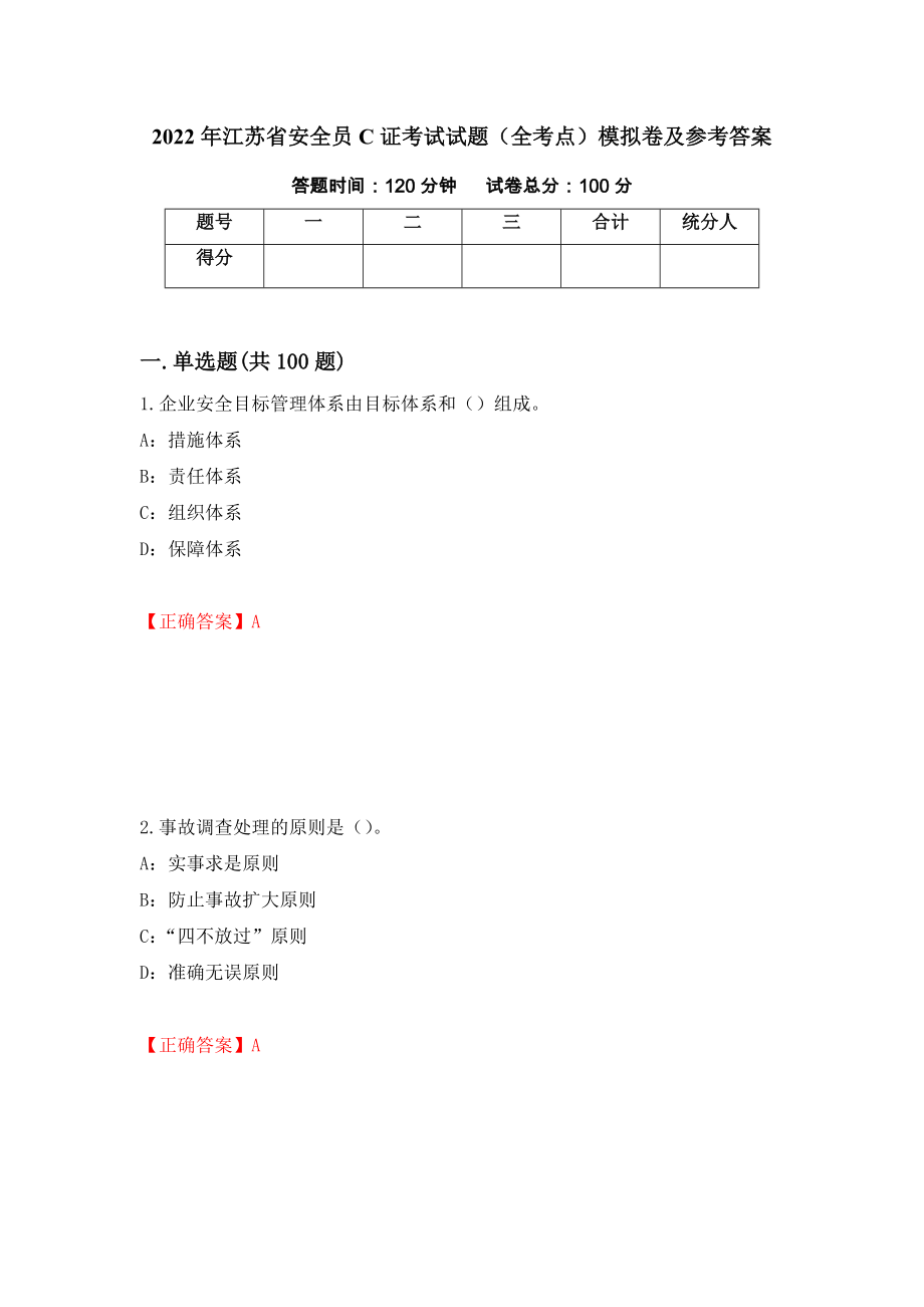 2022年江苏省安全员C证考试试题（全考点）模拟卷及参考答案【27】_第1页