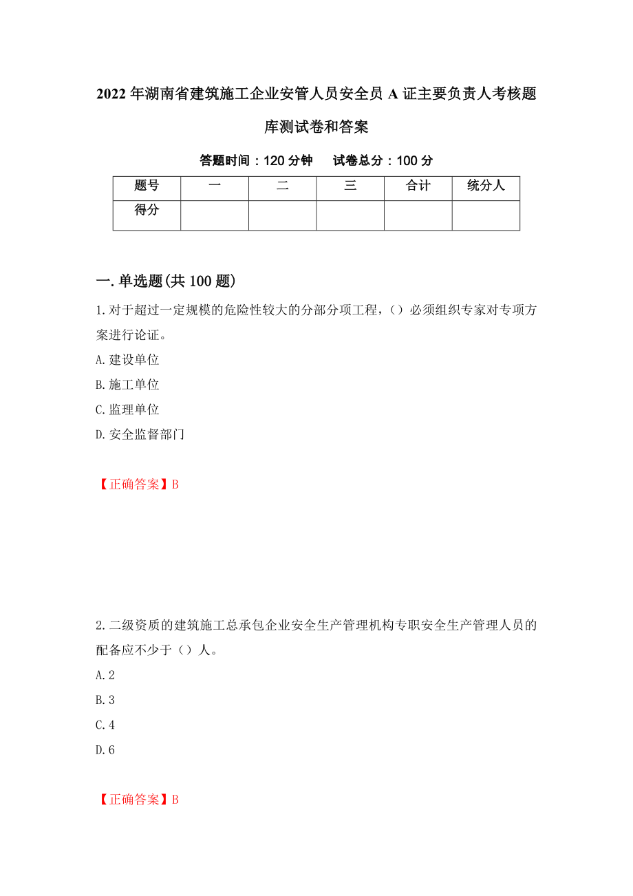 2022年湖南省建筑施工企业安管人员安全员A证主要负责人考核题库测试卷和答案（第70期）_第1页