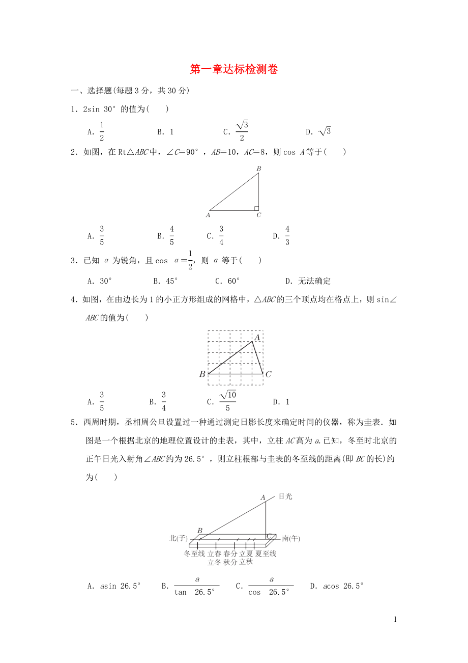 2022九年级数学下册第1章直角三角形的边角关系达标检测新版北师大版_第1页