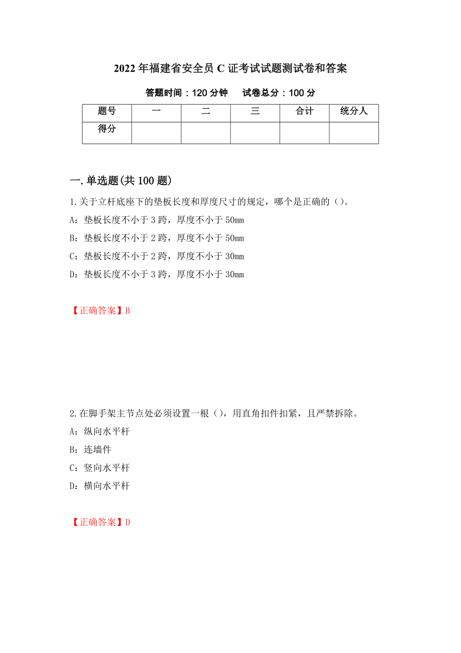 2022年福建省安全员C证考试试题测试卷和答案（第71套）_第1页