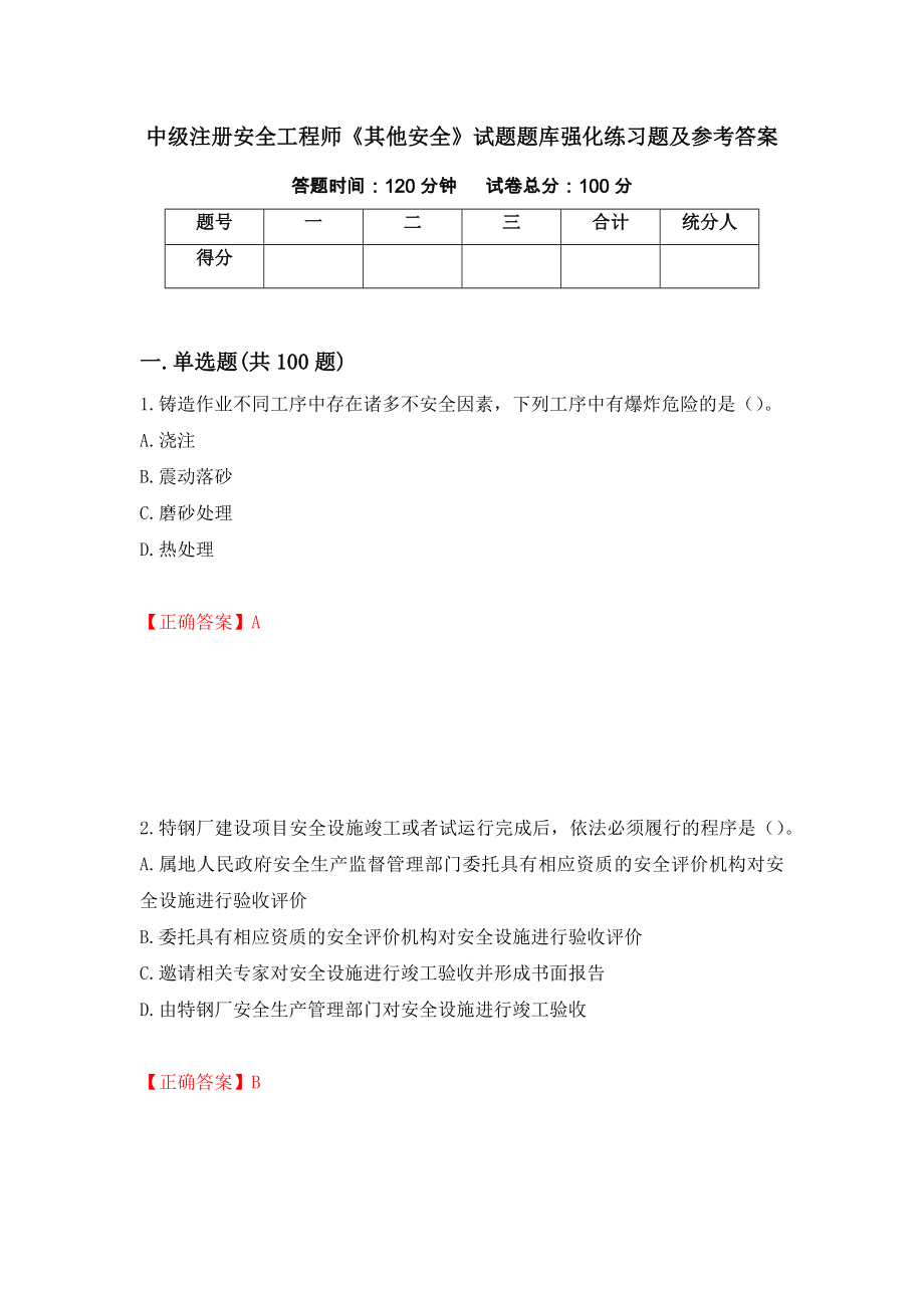 中级注册安全工程师《其他安全》试题题库强化练习题及参考答案【46】_第1页