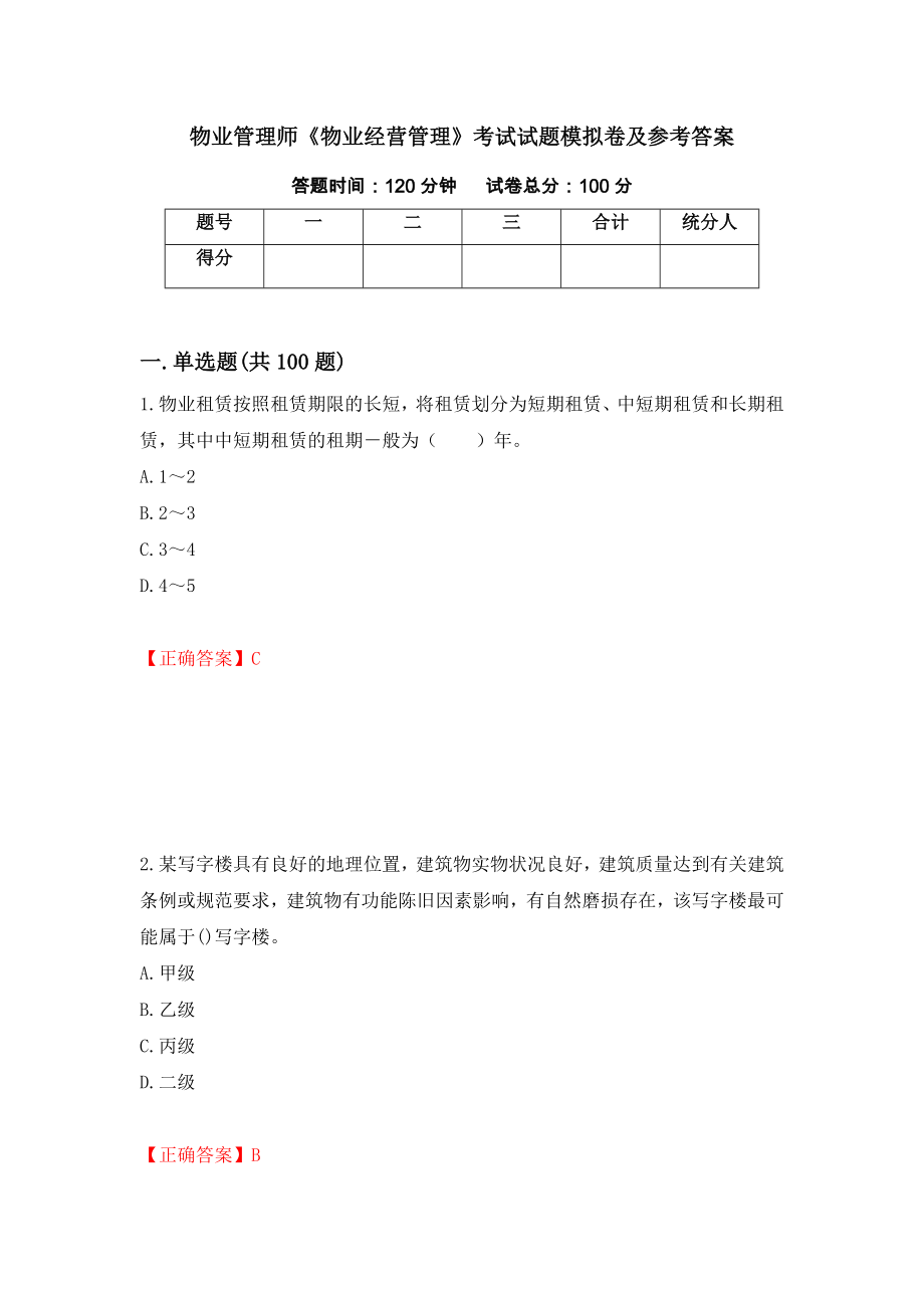 物业管理师《物业经营管理》考试试题模拟卷及参考答案【67】_第1页