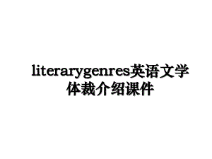 literarygenres英语文学体裁介绍课件
