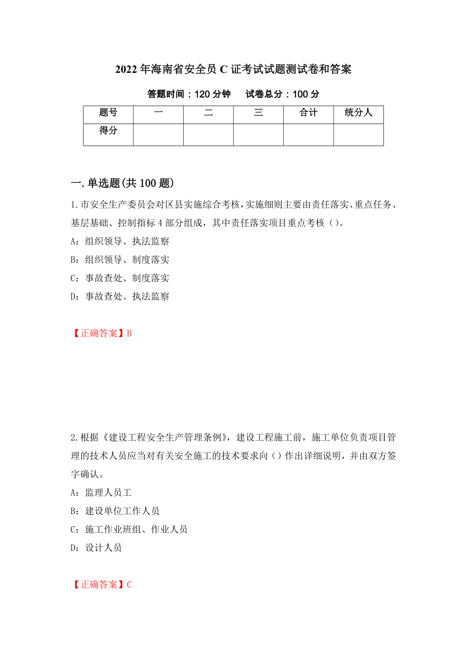 2022年海南省安全员C证考试试题测试卷和答案（第42套）_第1页
