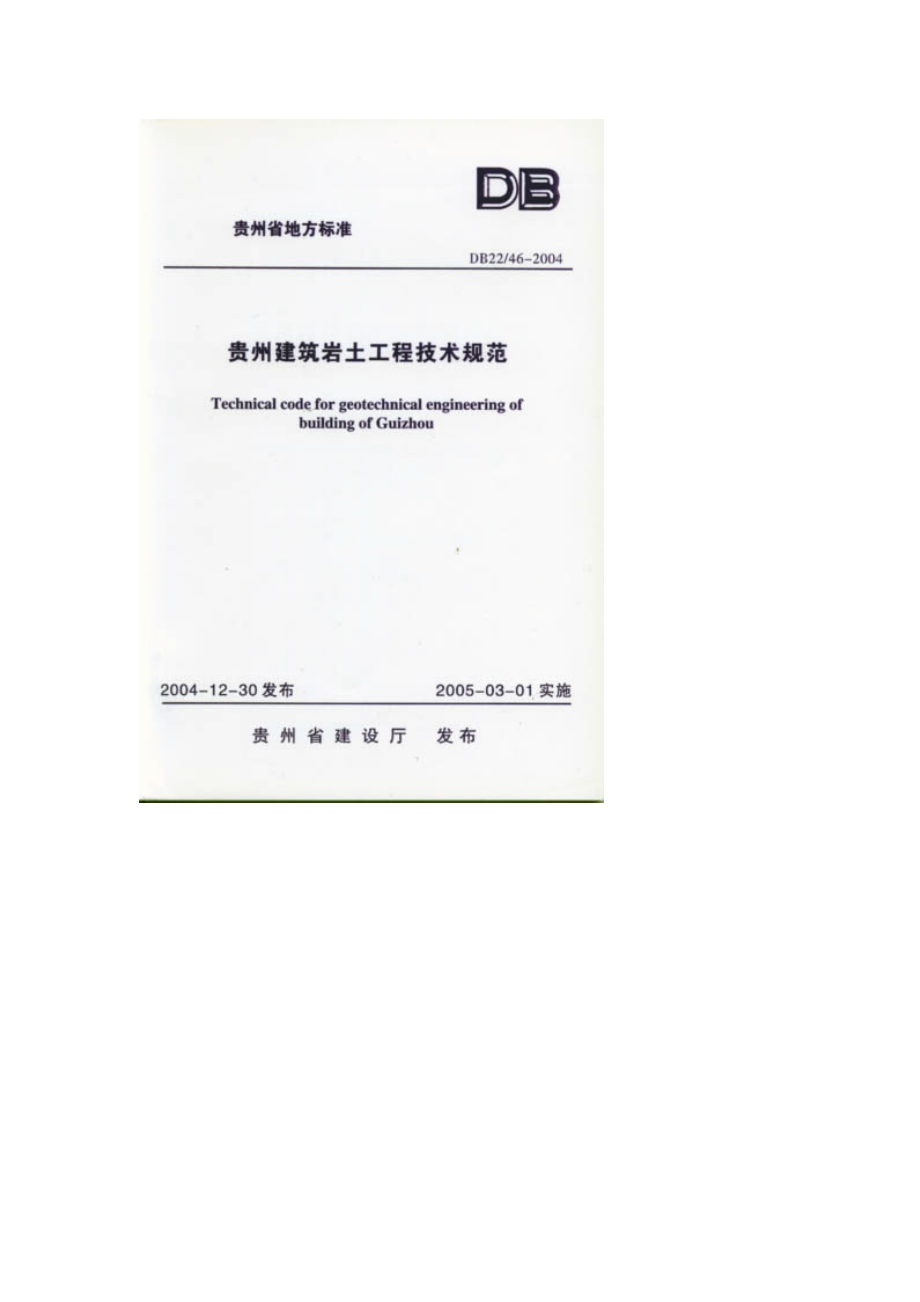 贵州省工程地质勘察地方标准_第1页