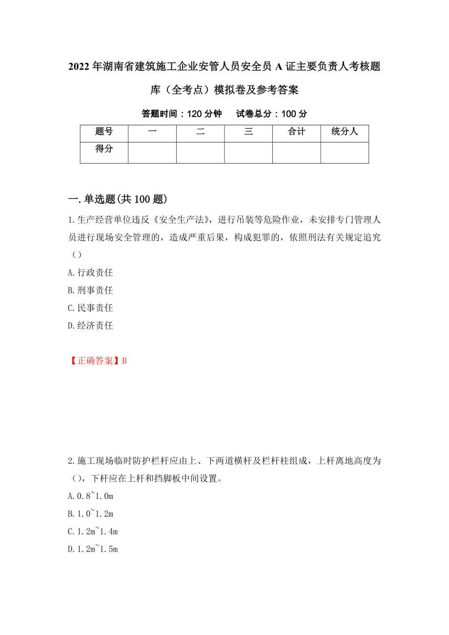 2022年湖南省建筑施工企业安管人员安全员A证主要负责人考核题库（全考点）模拟卷及参考答案40_第1页