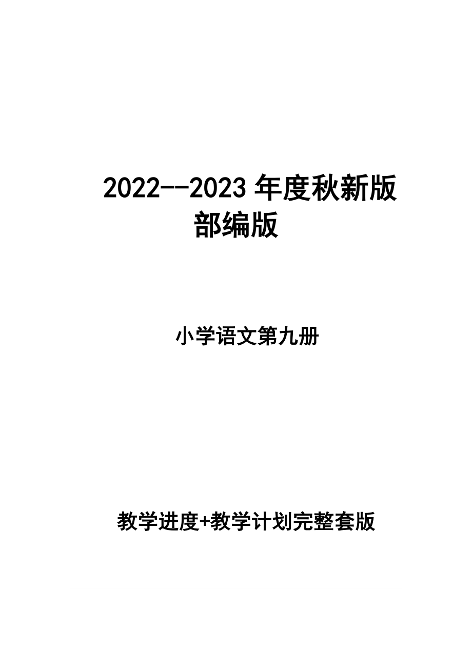 2022--2023年度秋新版部編版小學(xué)語文五年級 第九冊 教學(xué)計劃 和進(jìn)度配套 完整版_第1頁