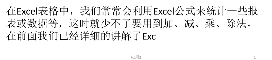 Excel表格乘法函數公式【教學類別】_第1頁