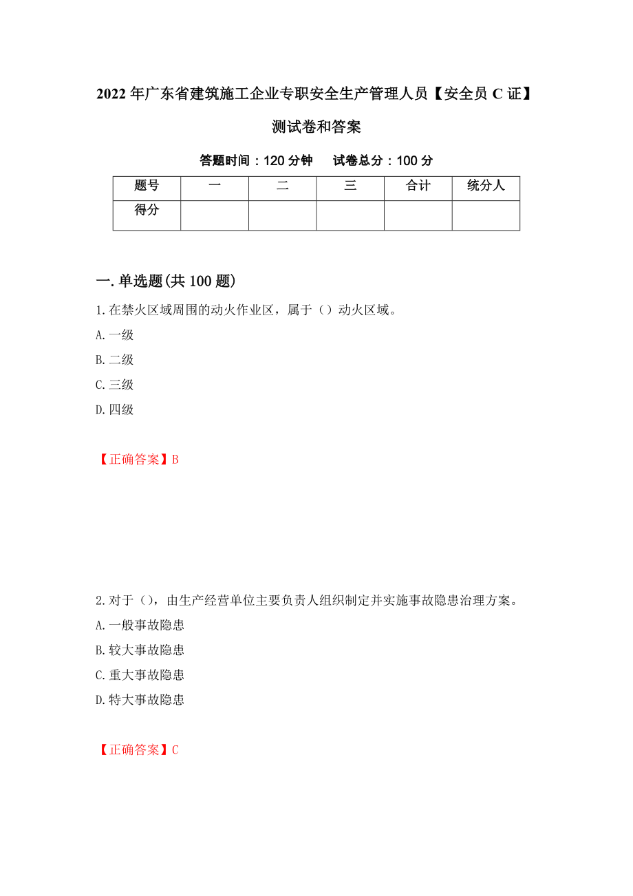 2022年广东省建筑施工企业专职安全生产管理人员【安全员C证】测试卷和答案（第46卷）_第1页