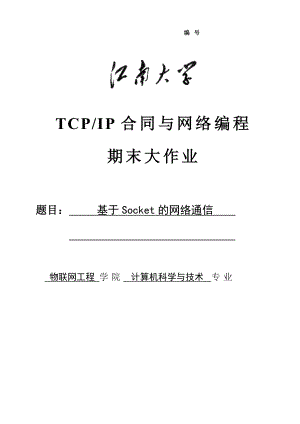 TCPIP大作业基于Socket的网络通信